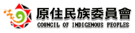 原住民族委員會logo